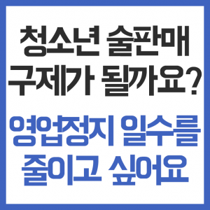 미성년자 주류판매 영업정지 행정심판 구제